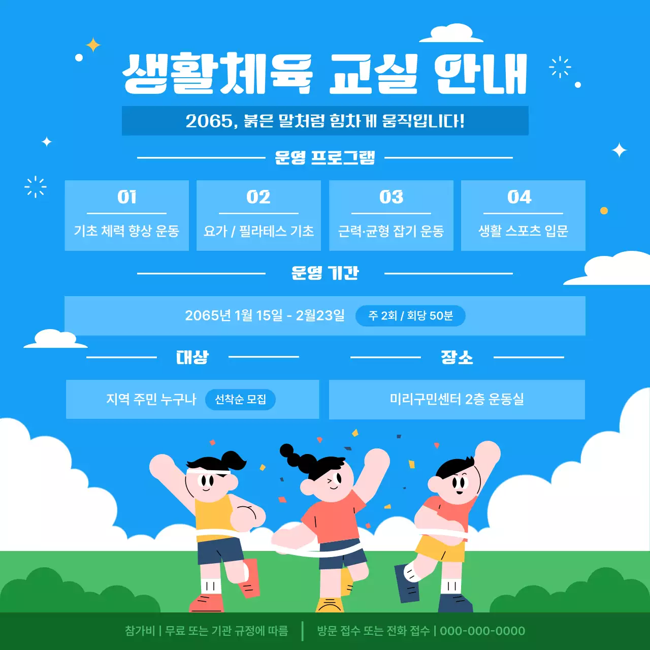 파랑 아기자기한 체육 프로그램 안내