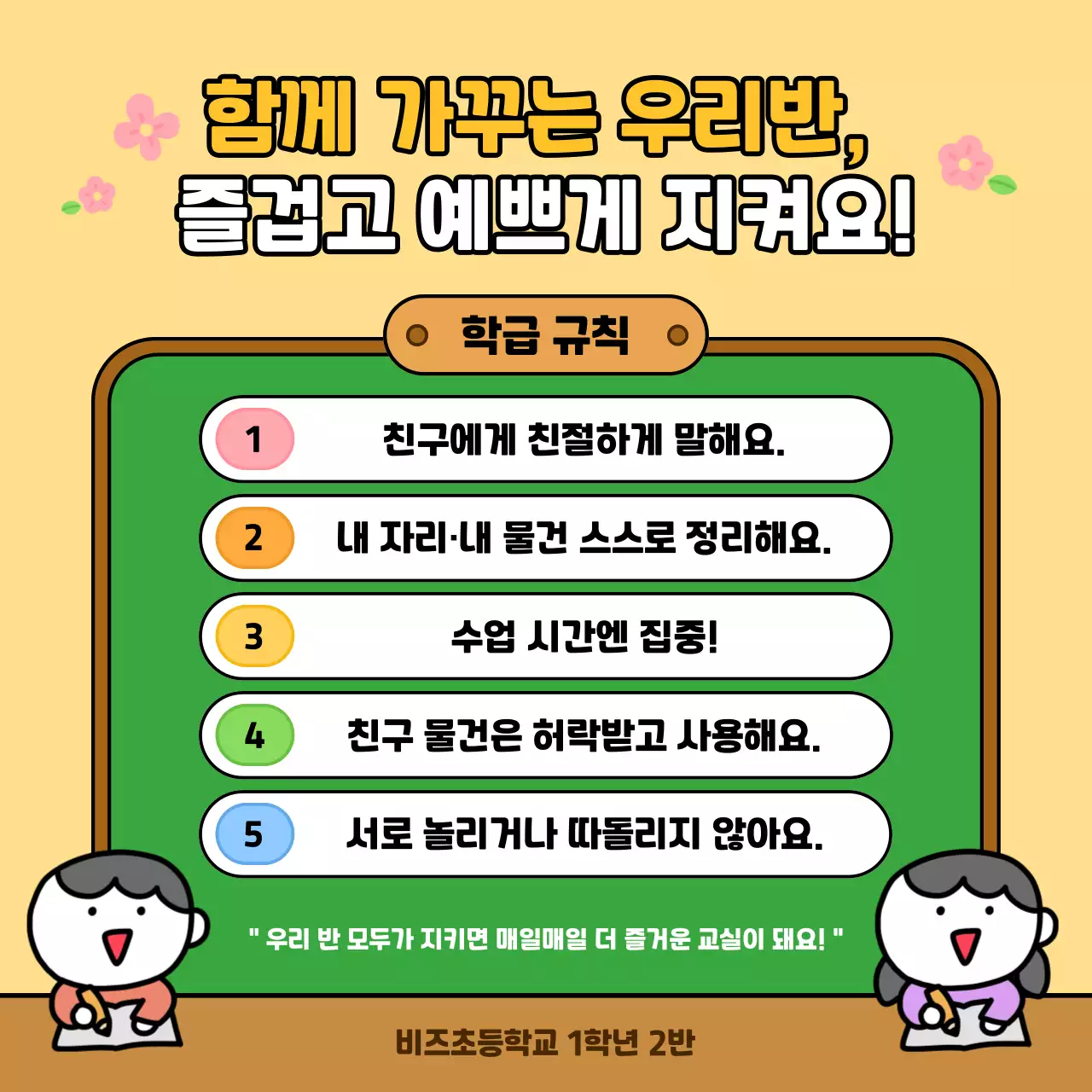 주황 아기자기한 학급 규칙 교육 자료