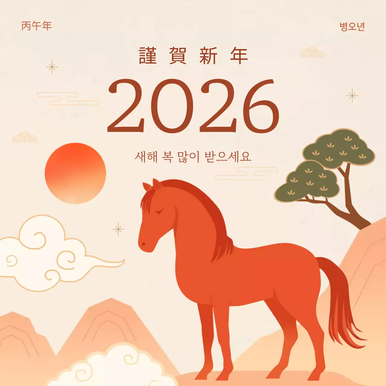 주황의 밝은 느낌의 2026년 새해 인사 카드