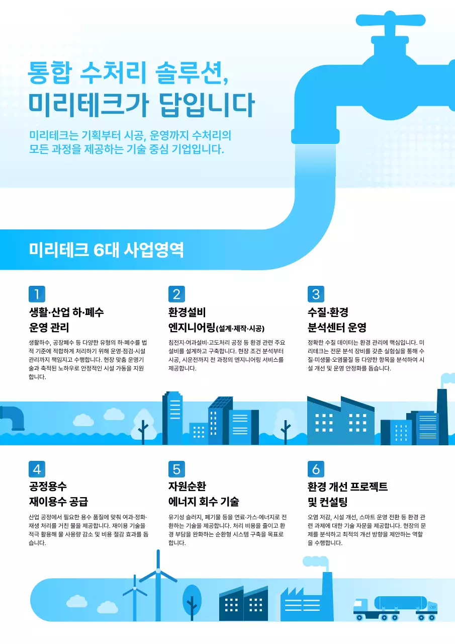 파랑 모던 수처리 솔루션 홍보