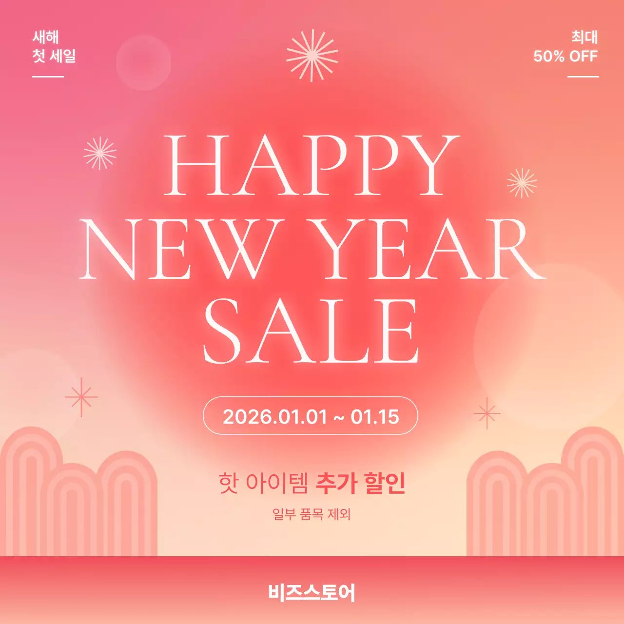 핑크 모던 새해 할인 행사