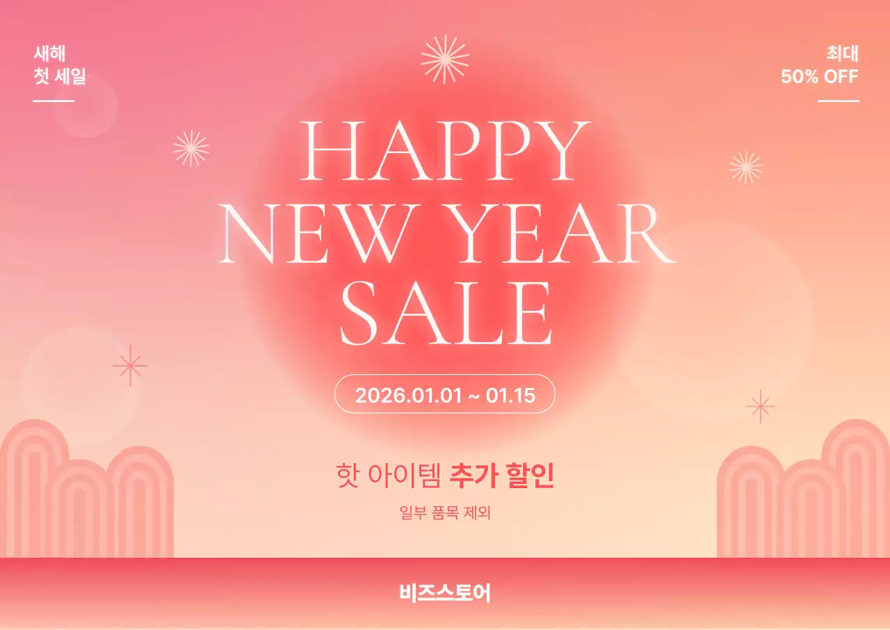 핑크 모던 새해 할인 행사