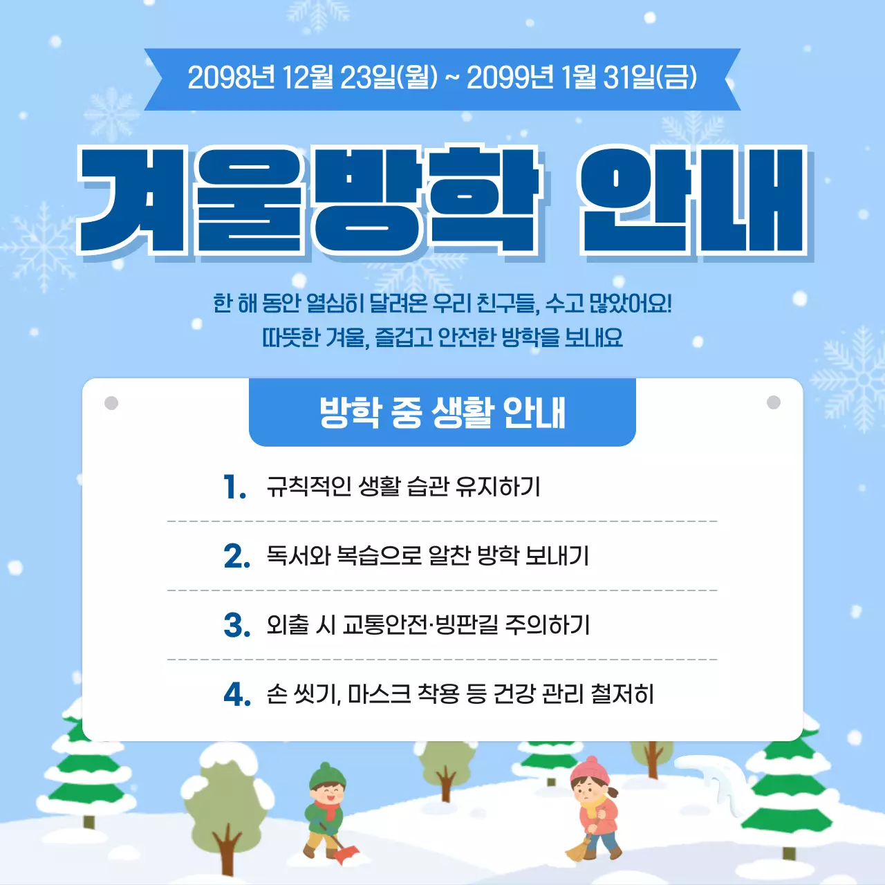 하늘색 깔끔 겨울방학 안내