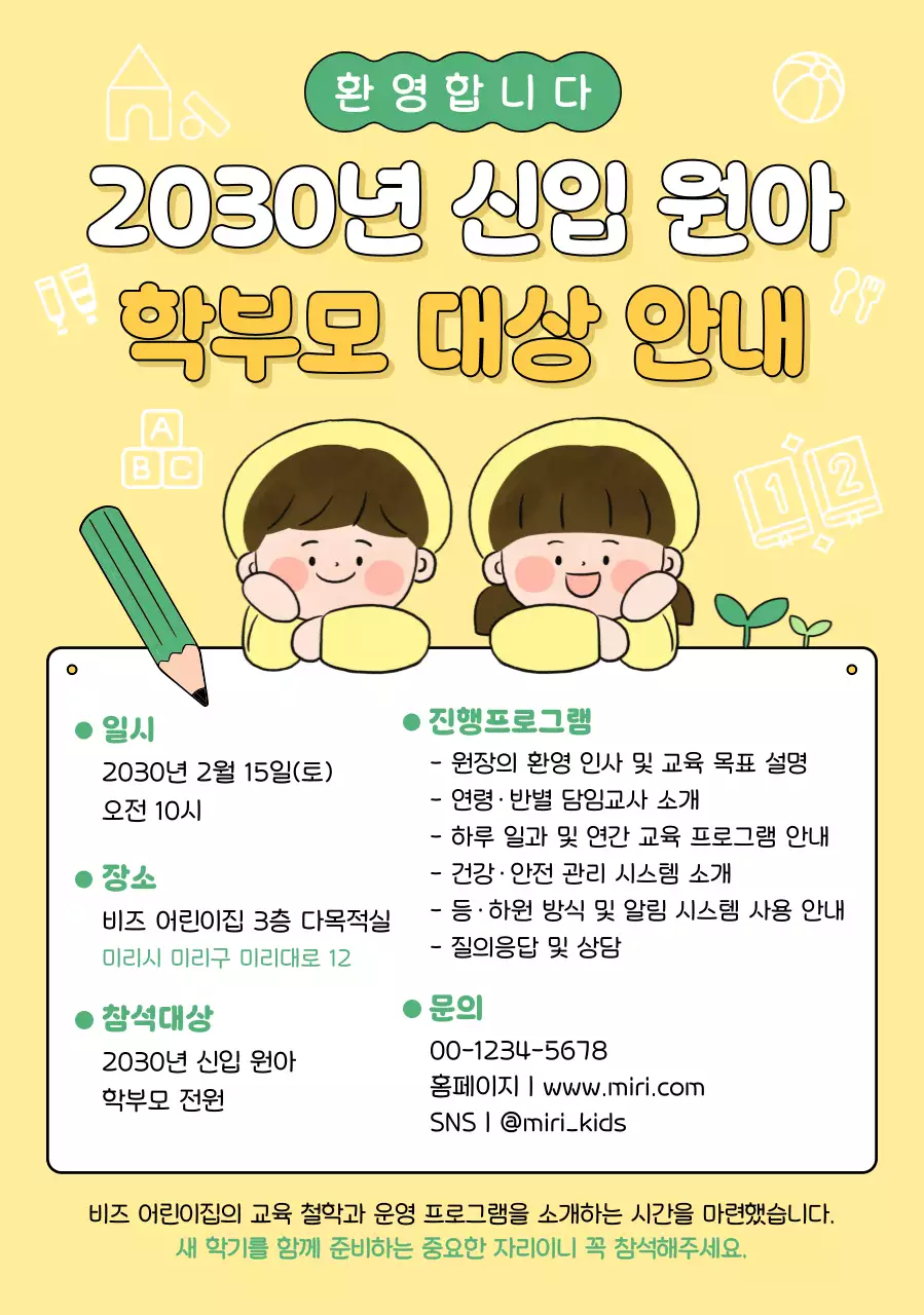 노랑 아기자기한 원아 모집 안내