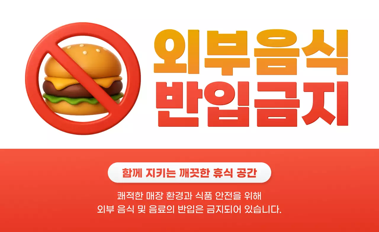 빨강 심플 음식 금지 안내
