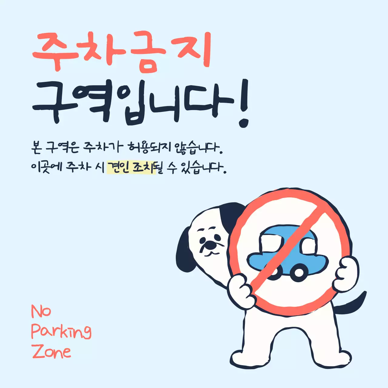 하늘색 아기자기한 주차금지 안내