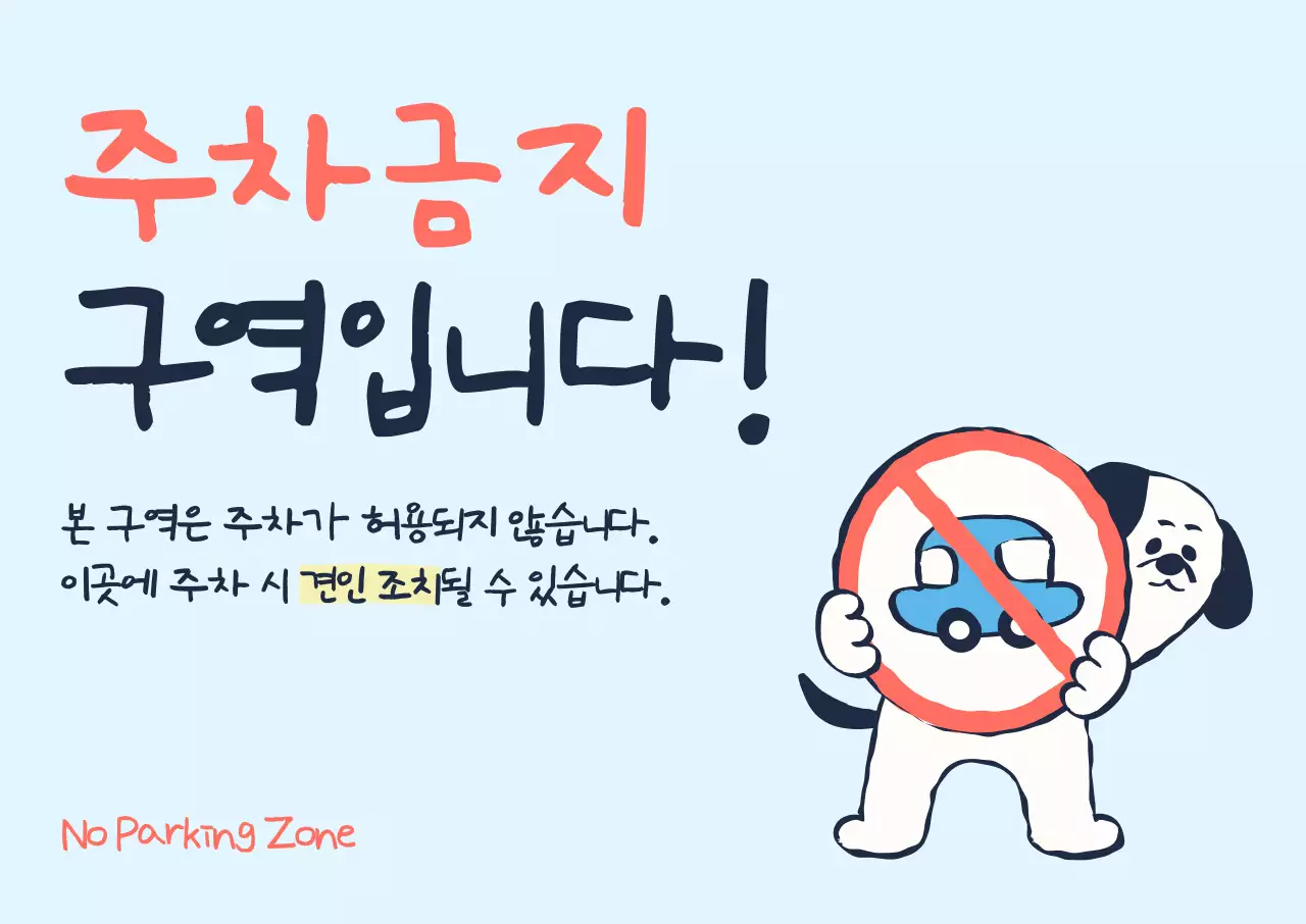 하늘색 아기자기한 주차금지 안내