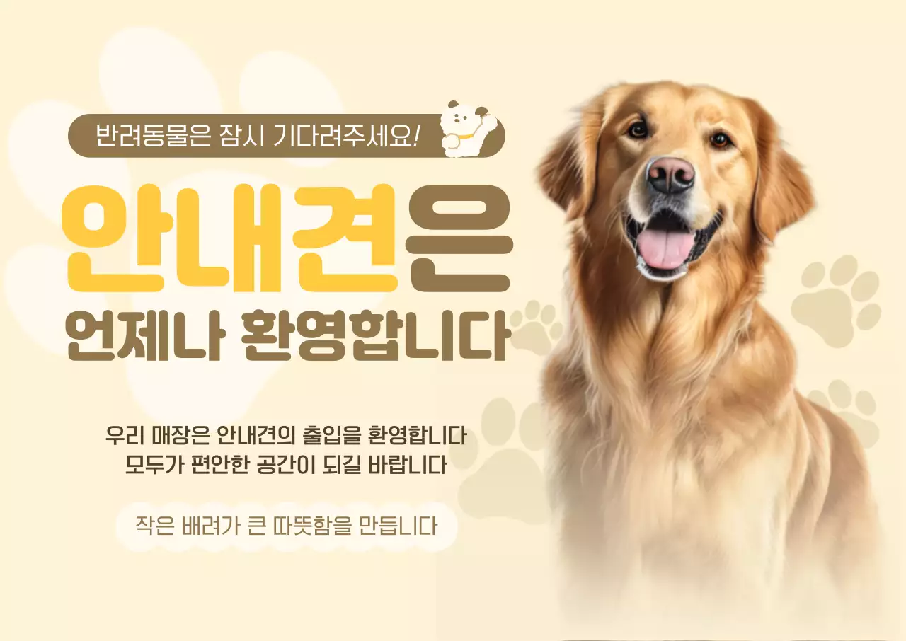 베이지 깔끔 안내견 안내