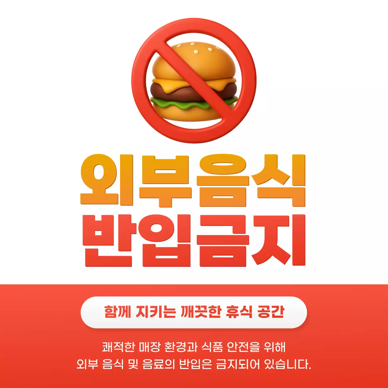 빨강 심플 음식 금지 안내
