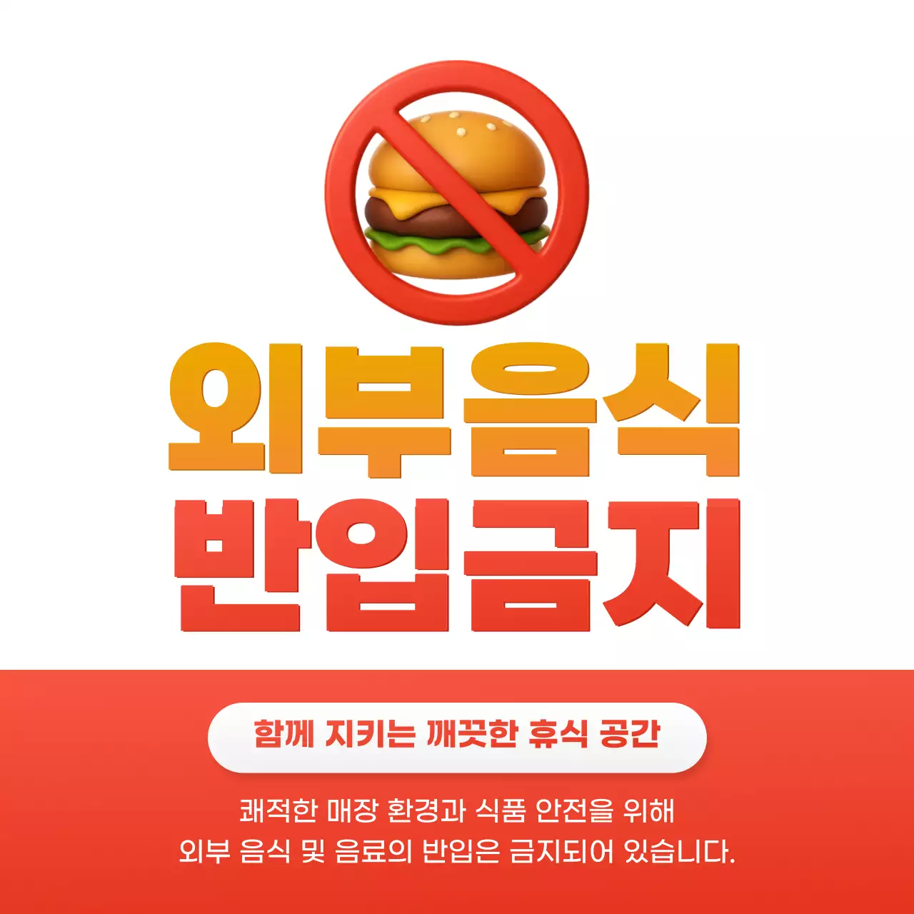 빨강 심플 음식 금지 안내