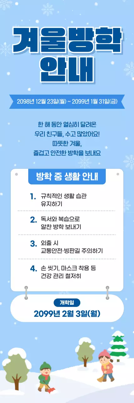 하늘색 깔끔 겨울방학 안내