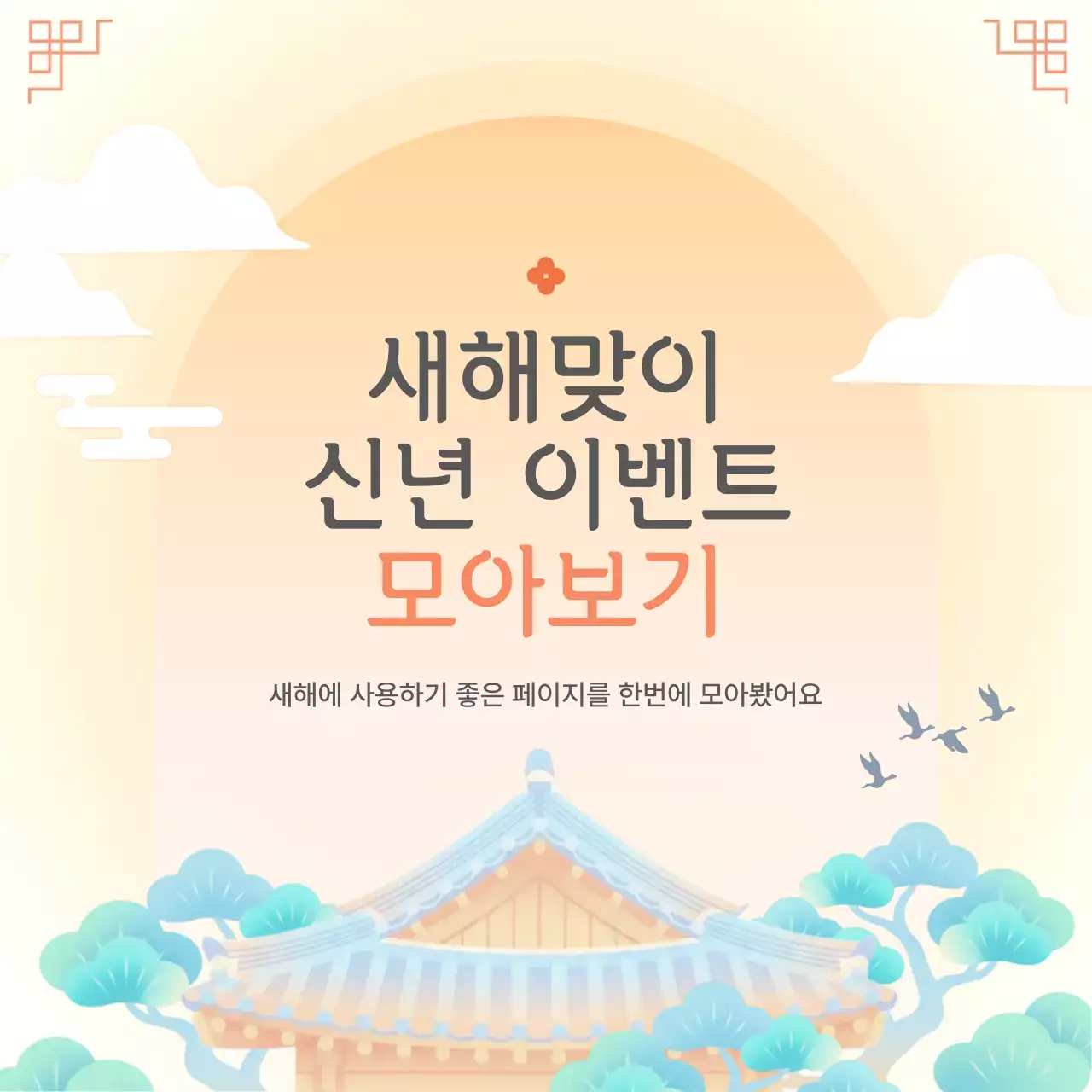 주황 전통 새해 이벤트