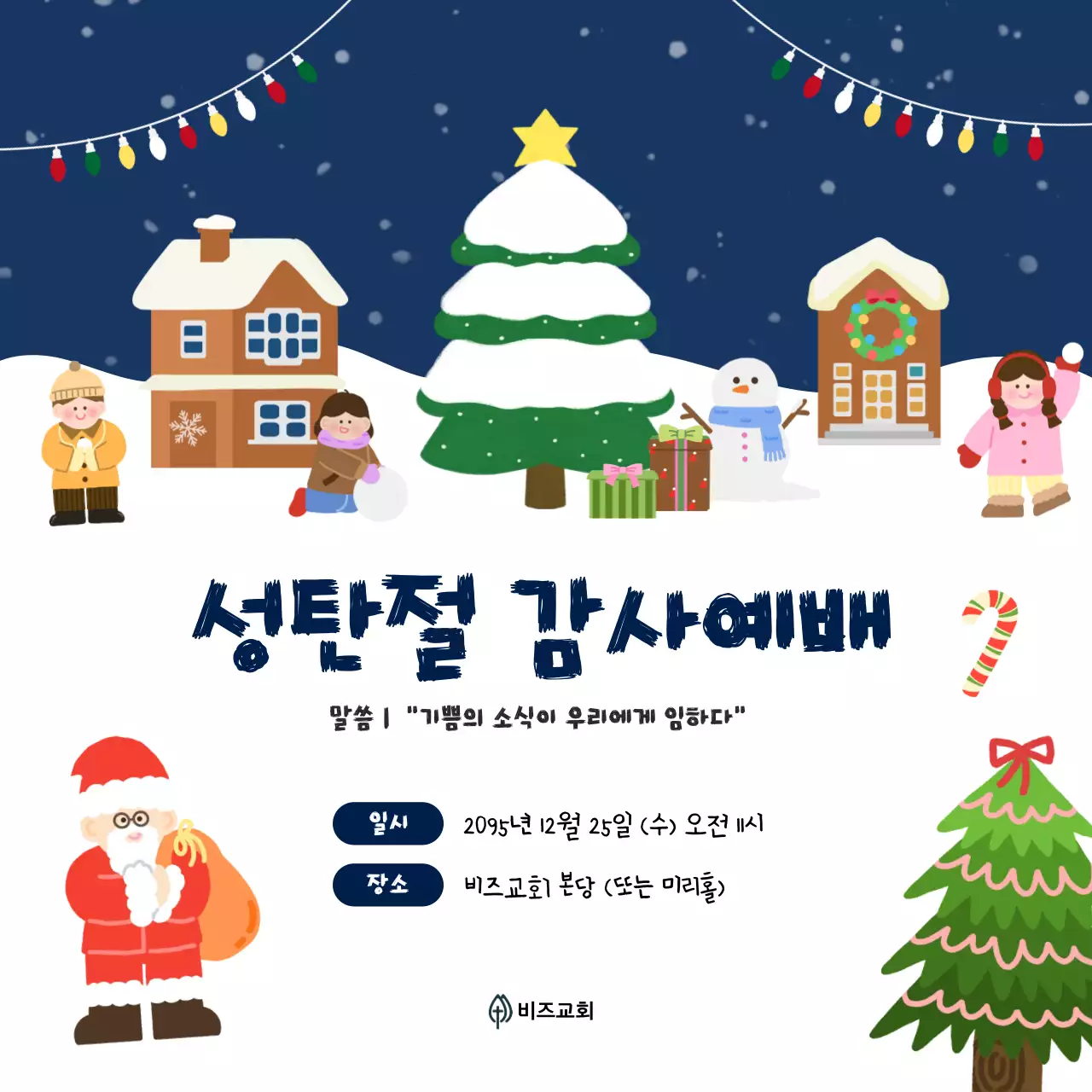 남색 아기자기한 성탄절 예배 안내