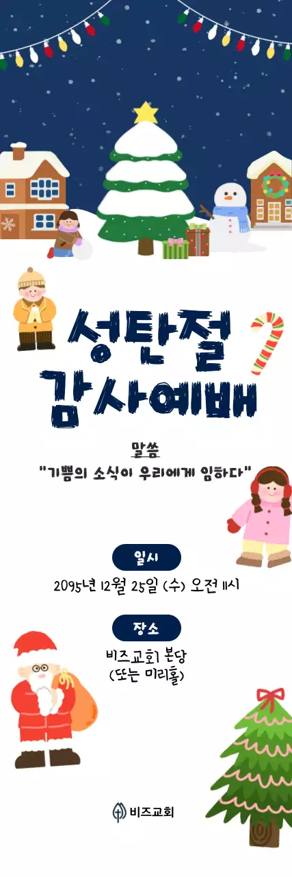 남색 아기자기한 성탄절 예배 안내