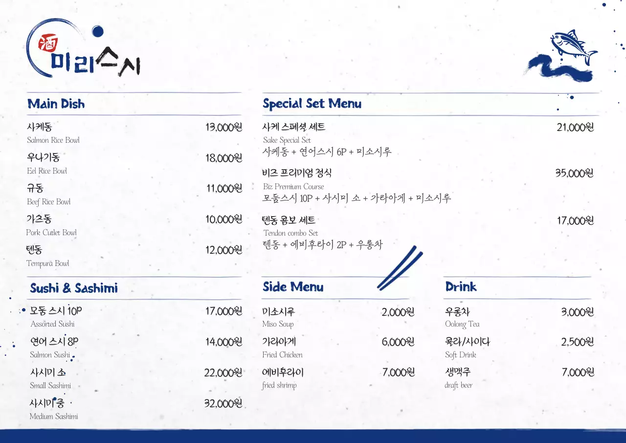 파랑 전통 일식 메뉴판