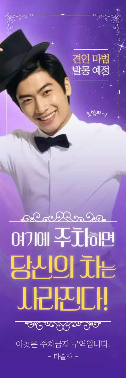 보라 개그 주차금지 안내