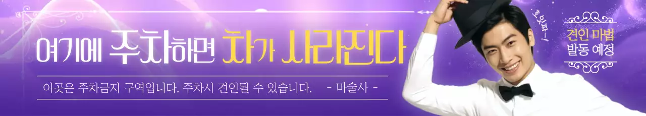 보라 개그 주차금지 안내