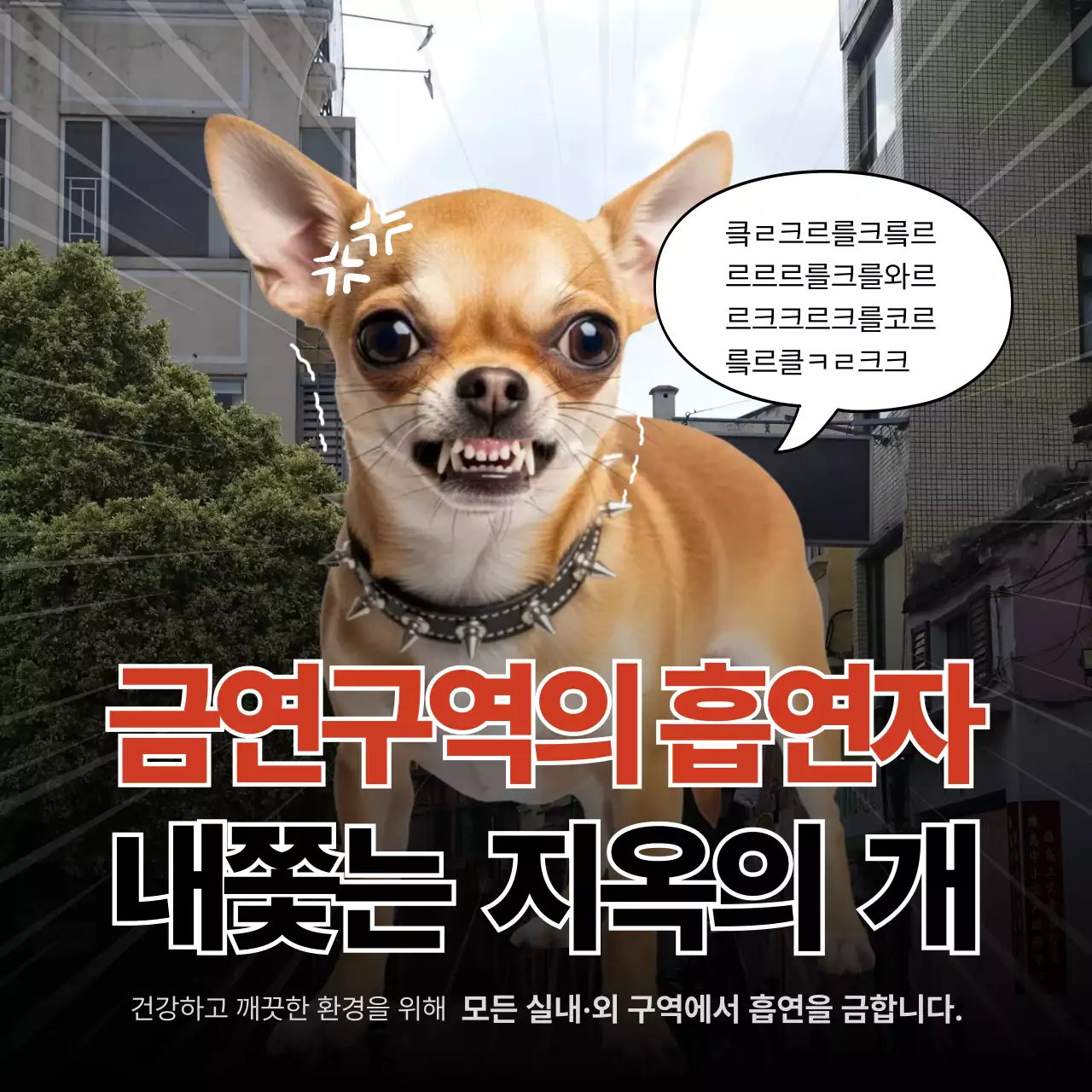 빨강 병맛 금연 캠페인