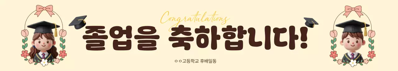 베이지색의 아기자기한한 졸업 축하 인사