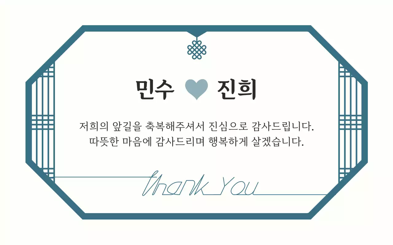 청록 전통 결혼 감사