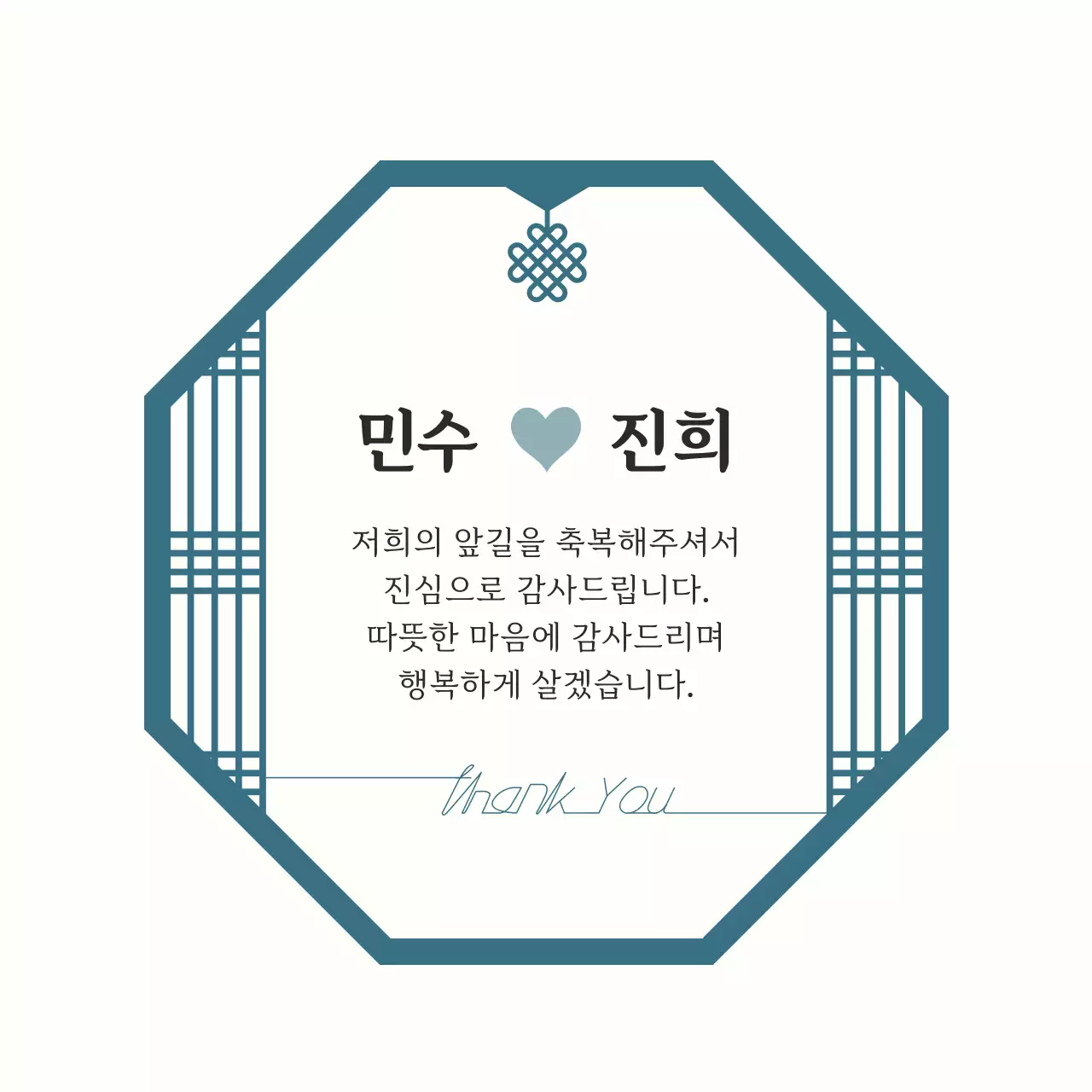 청록 전통 결혼 감사