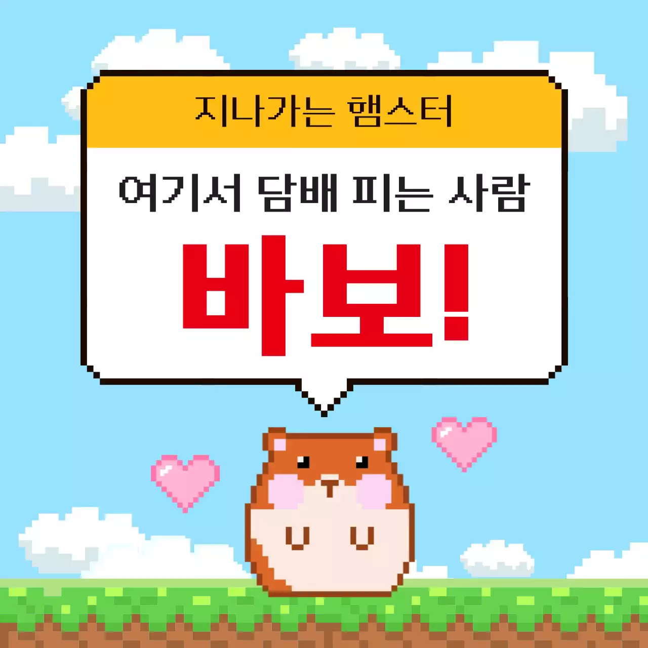 하늘색 레트로 금연 캠페인