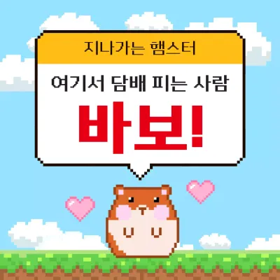 하늘색 레트로 금연 캠페인