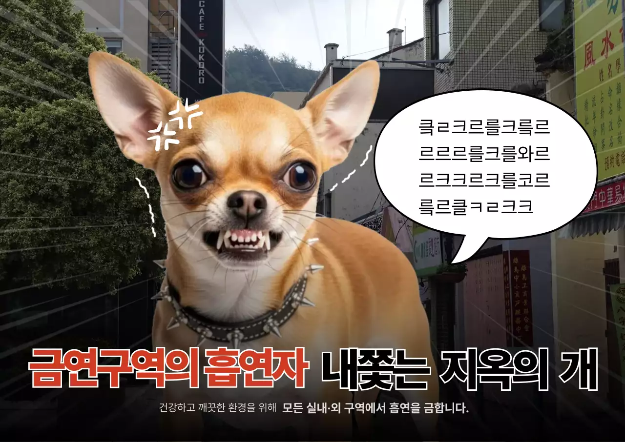 빨강 병맛 금연 캠페인