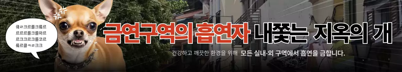 빨강 병맛 금연 캠페인