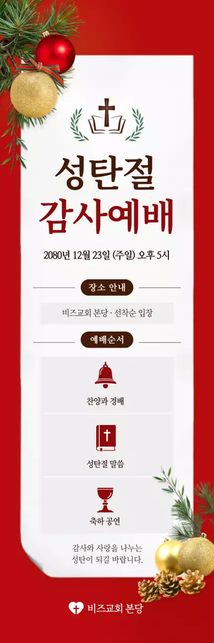 빨강 전통 성탄절 예배 안내