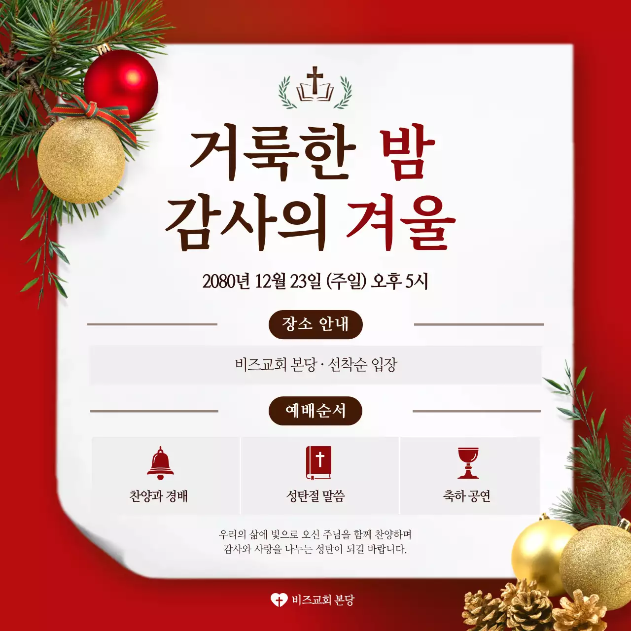 빨강 전통 성탄절 예배 안내