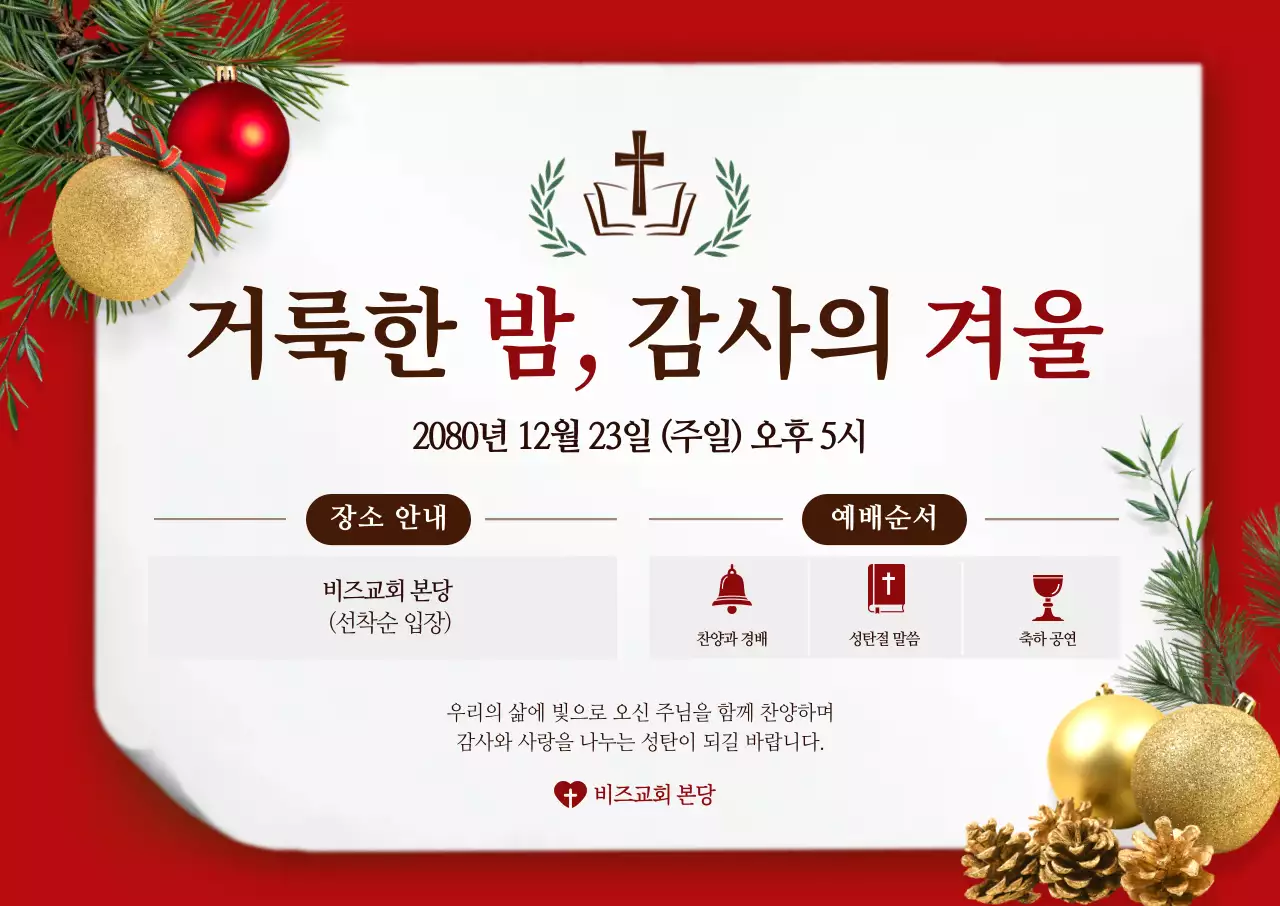 빨강 전통 성탄절 예배 안내