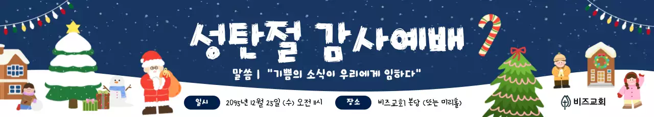 남색 아기자기한 성탄절 예배 안내