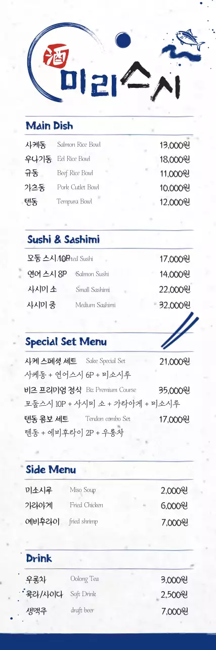 파랑 전통 일식 메뉴판