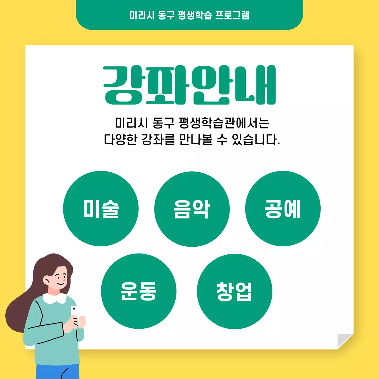 노랑 심플 평생학습강좌 안내