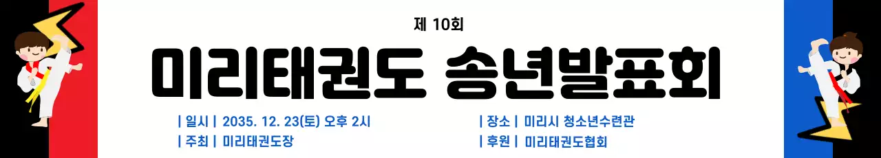 검정빨강파랑깔끔한태권도발표회