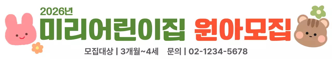 초록 아기자기한 어린이집 모집