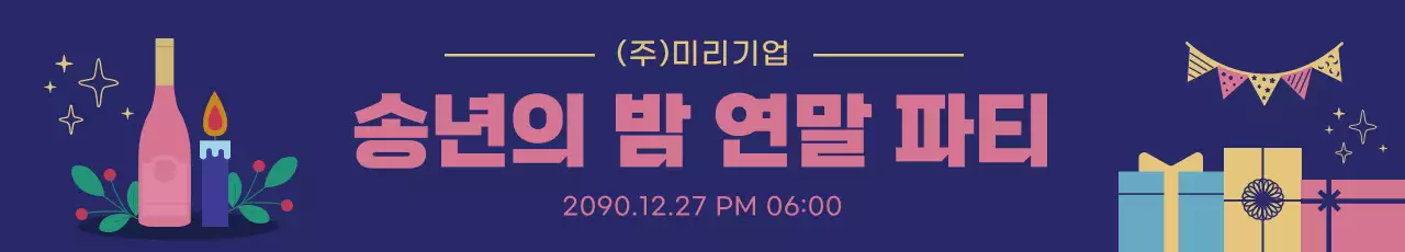 남색 아기자기한 연말 파티 안내