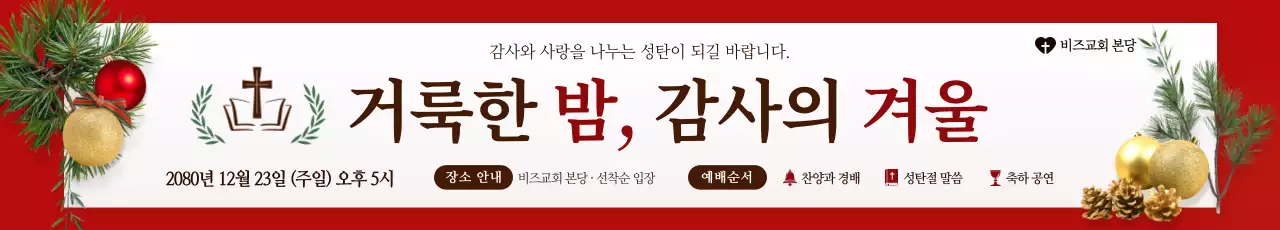 빨강 전통 성탄절 예배 안내