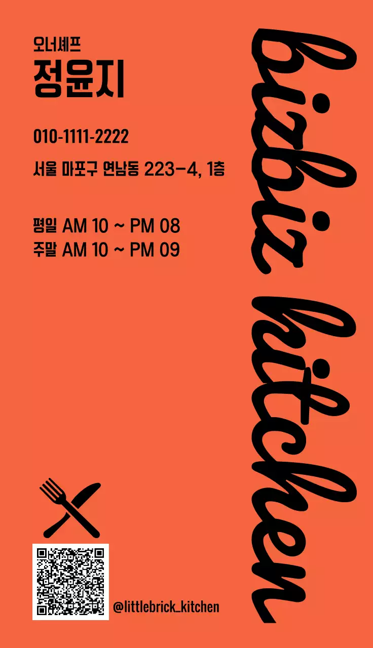 주황 기본 감성 식당 명함 디자인