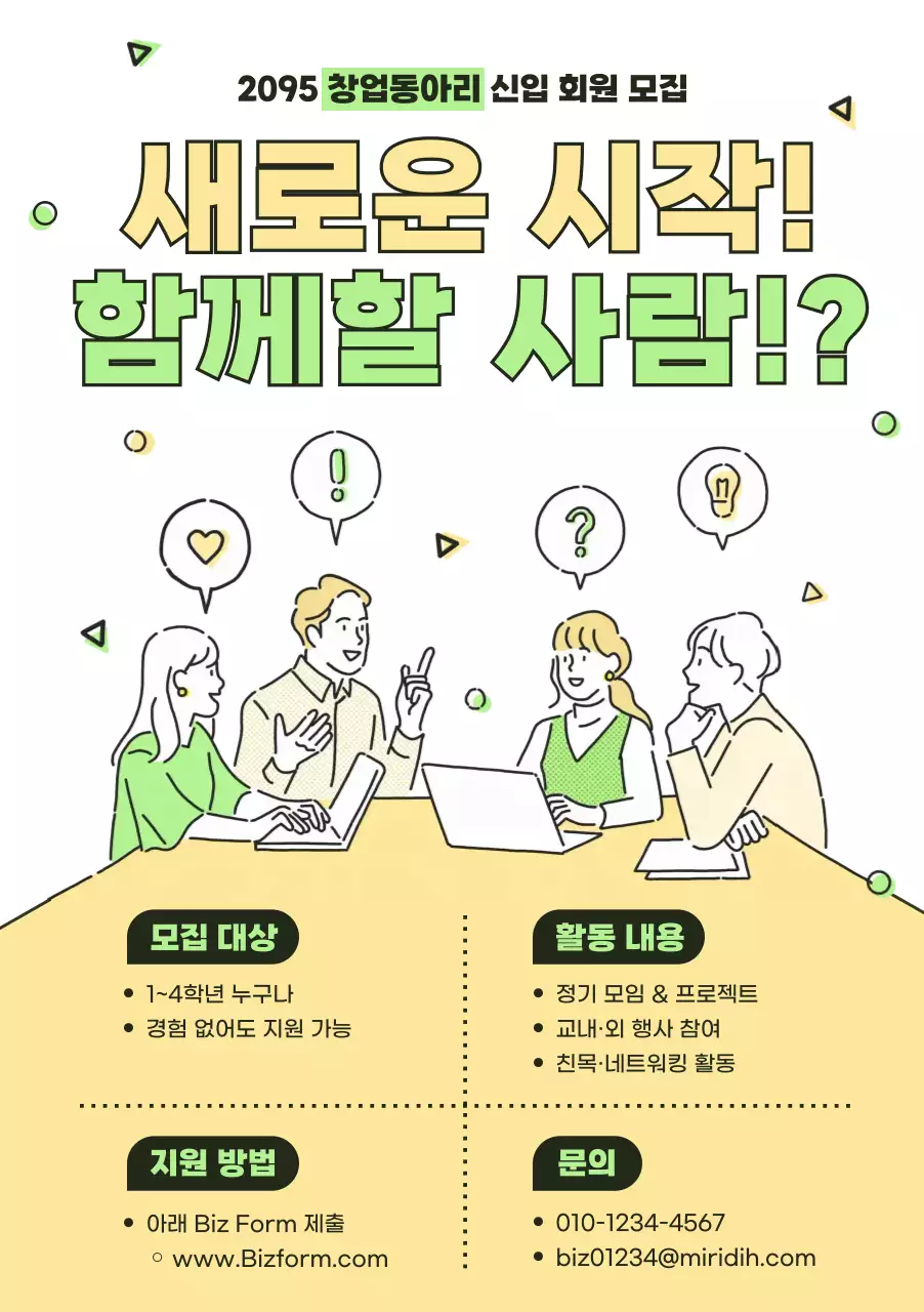 연두 깔끔 모집 포스터