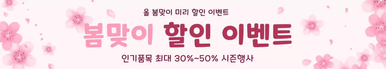 핑크 아기자기한 봄맞이 할인 행사