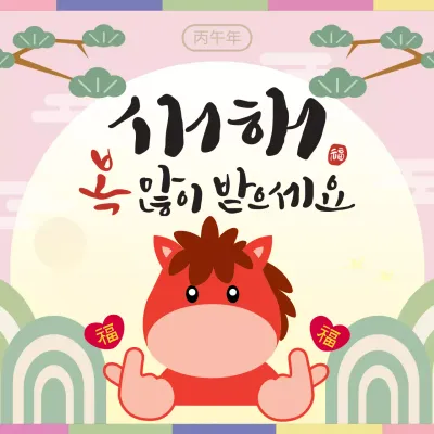 핑크 아기자기한 새해 인사