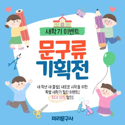 파랑 아기자기한 새학기 이벤트