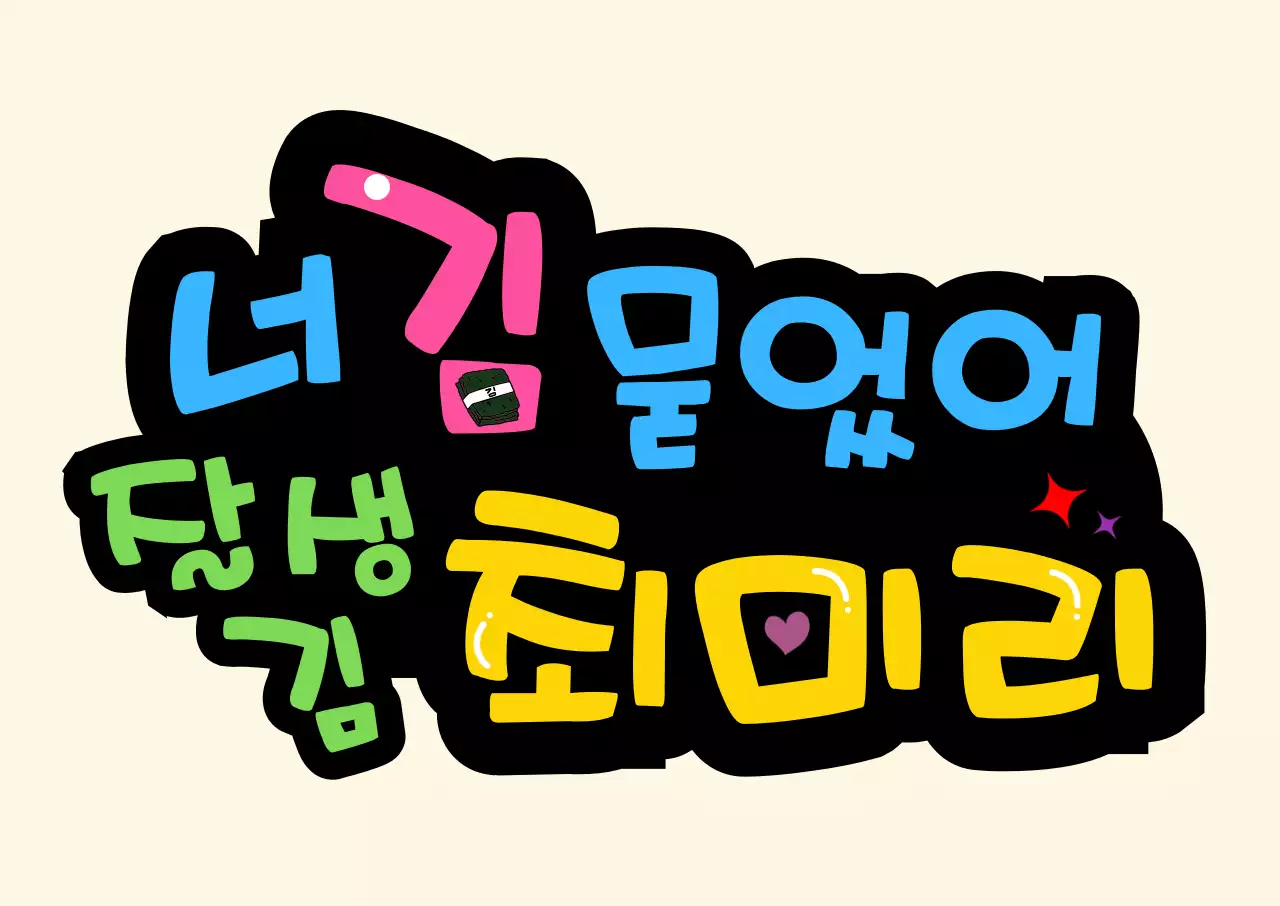 하늘분홍연두노랑귀여운토퍼응원피켓