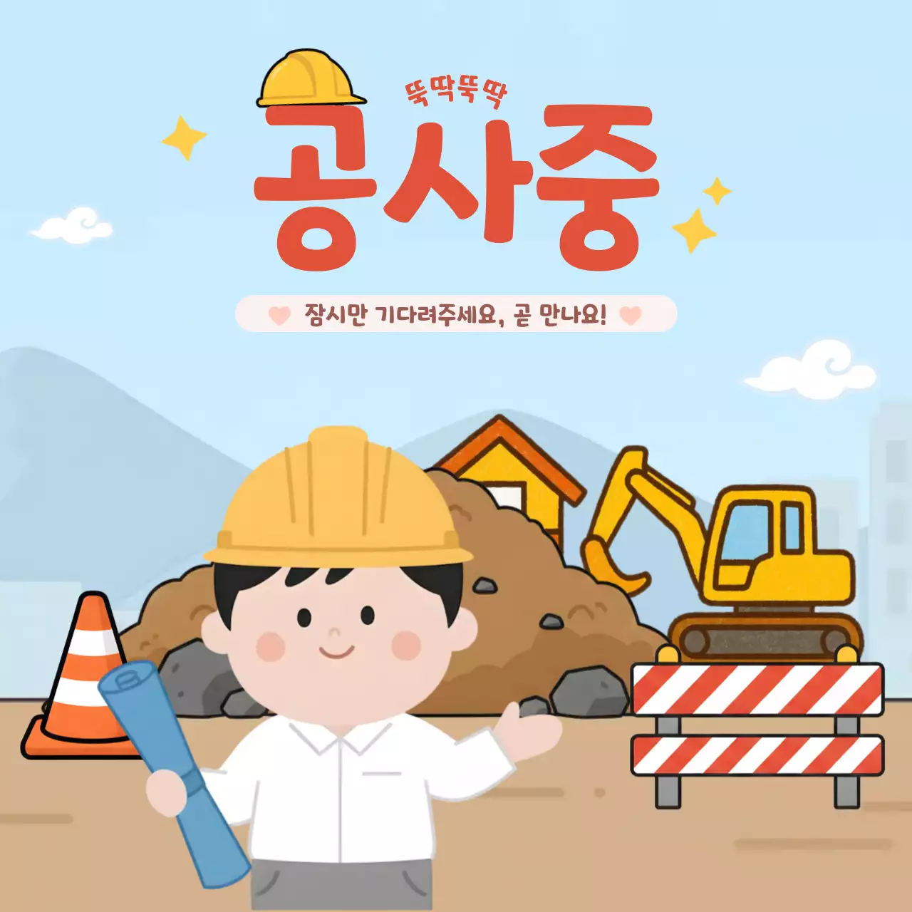 하늘색 아기자기한 공사장 공사 안내