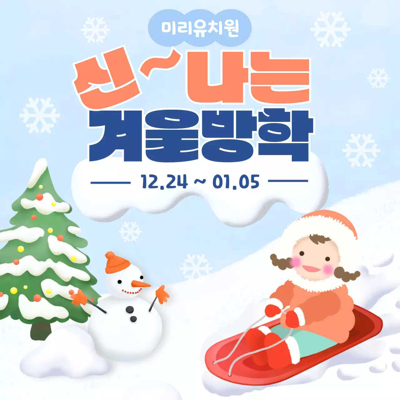 하늘색 아기자기한 겨울방학 안내