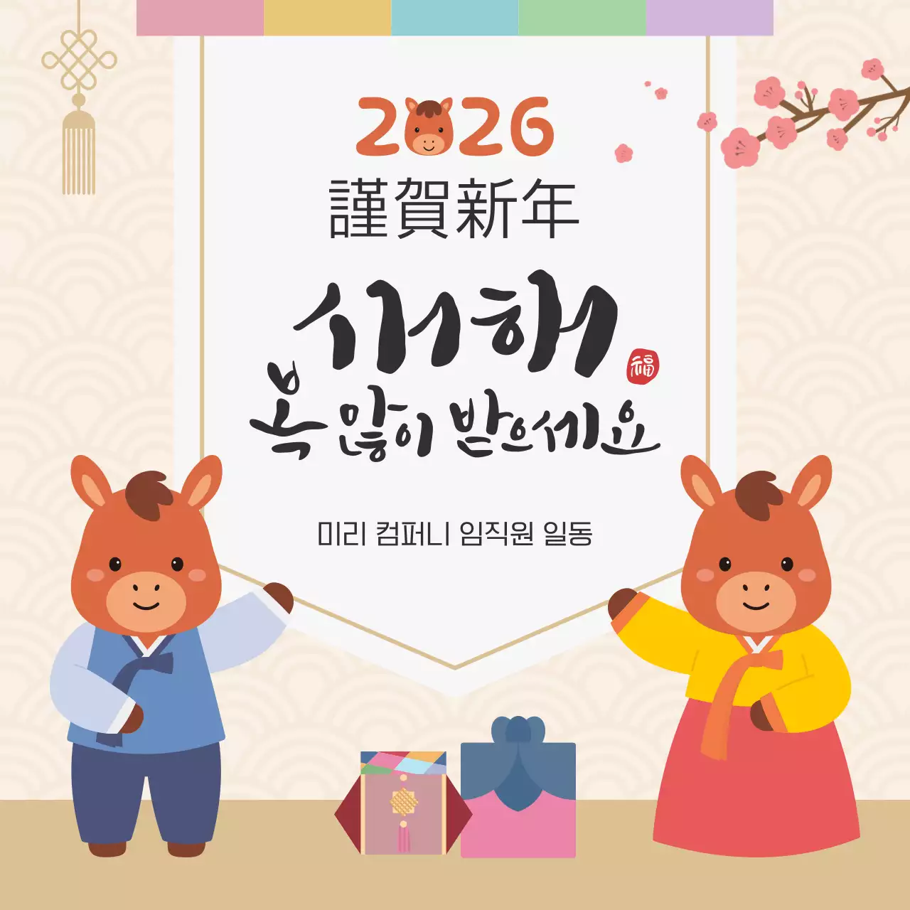 베이지 전통 새해 인사