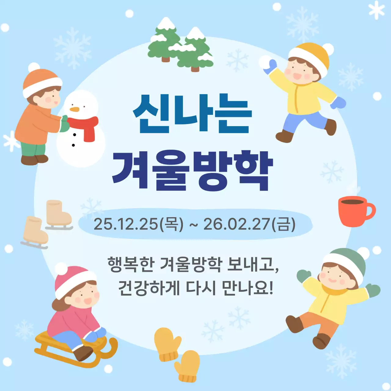 하늘색 아기자기한 겨울방학 안내