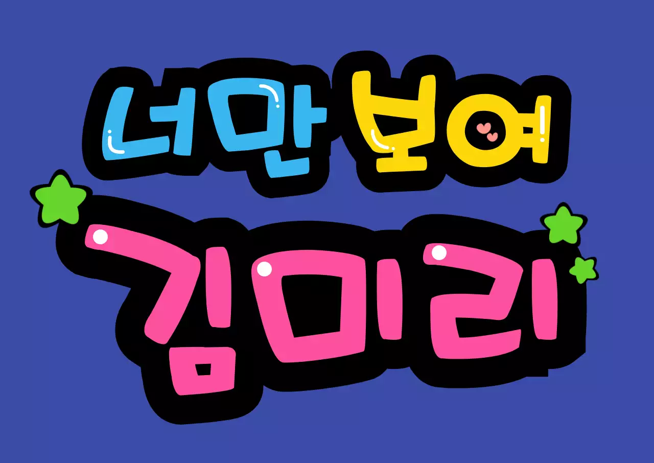 파랑노랑분홍연두귀여운손글씨응원피켓